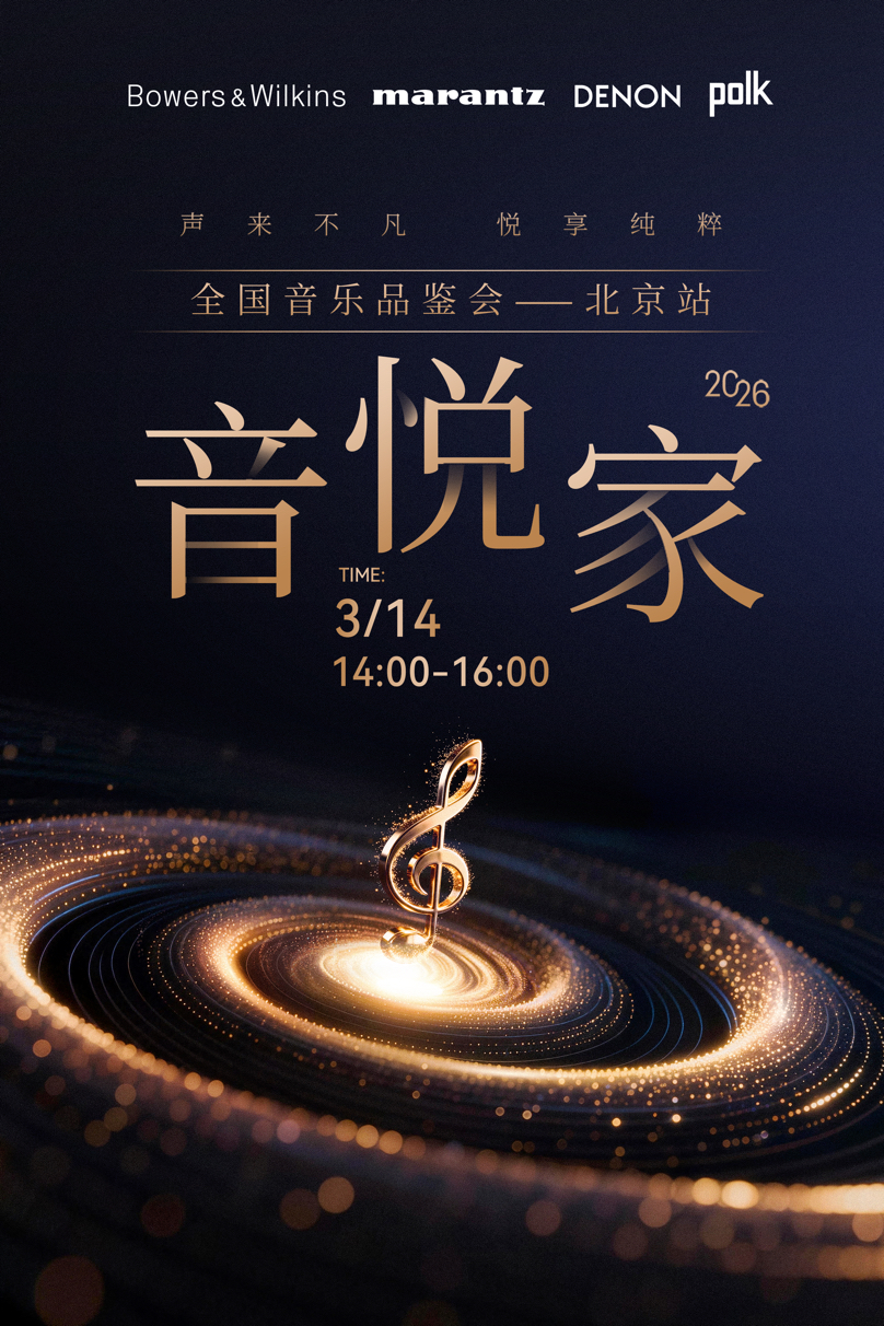 \ 音悦家2026-北京站海报.JPG