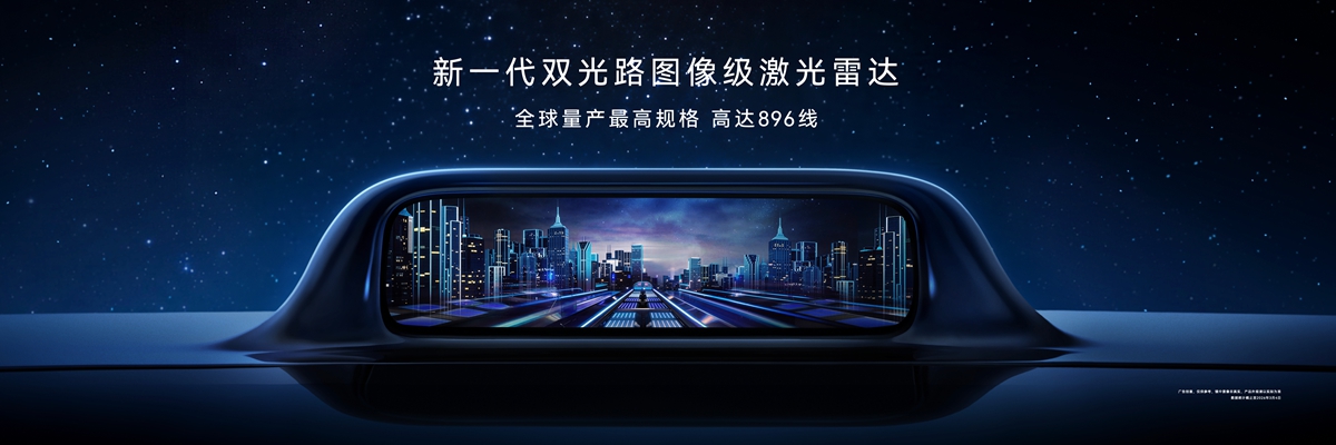 华为乾崑发布最高896线激光雷达，将首搭尊界S800与问界M9