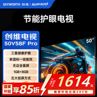 创维（Skyworth）节能护眼电视50V58F Pro 三重健康护眼 | 一级能效 | 无边全面屏 | 1GB+8GB