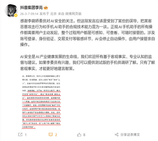 抖音副总裁回应委员对AI手机助手误解：可提供测试版手机供调研了解