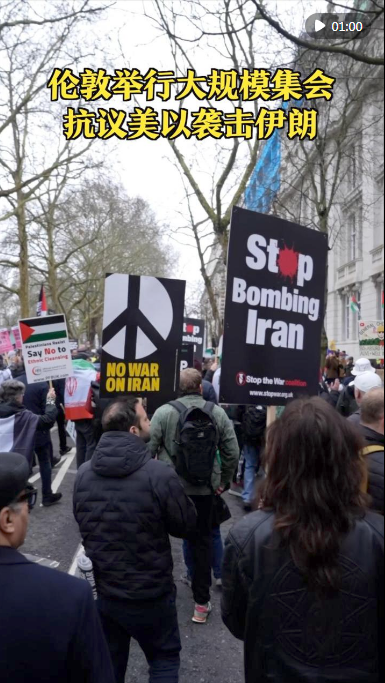 综合消息｜多国民众抗议美以军事打击伊朗：“停止轰炸伊朗”“拒绝战火蔓延”