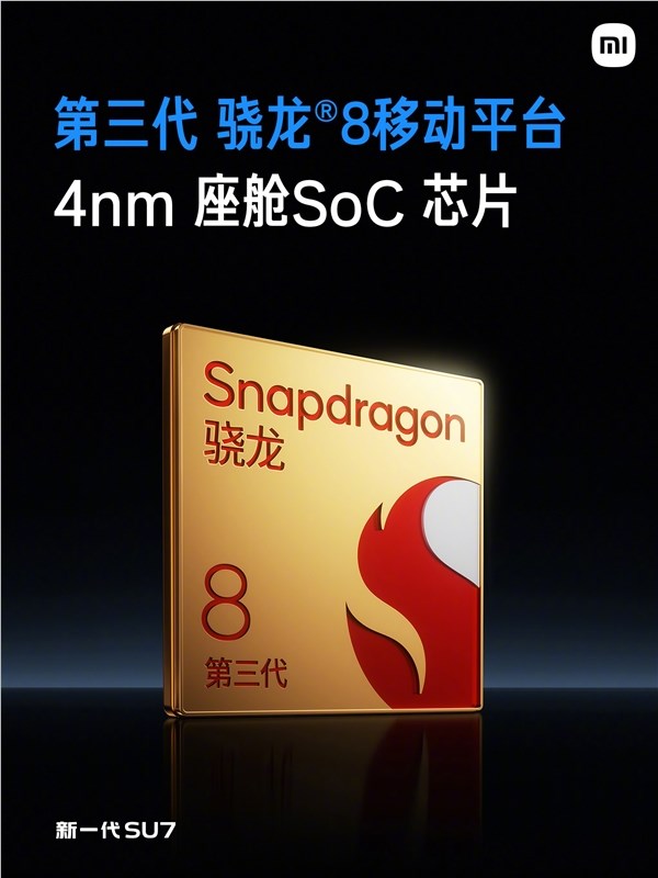 新一代小米SU7电子电气架构全面升级！高通旗舰级芯片、双5G双卡双通