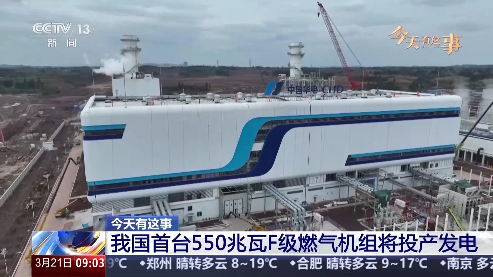 我国首台 550 兆瓦 F 级燃气机组今日投产发电