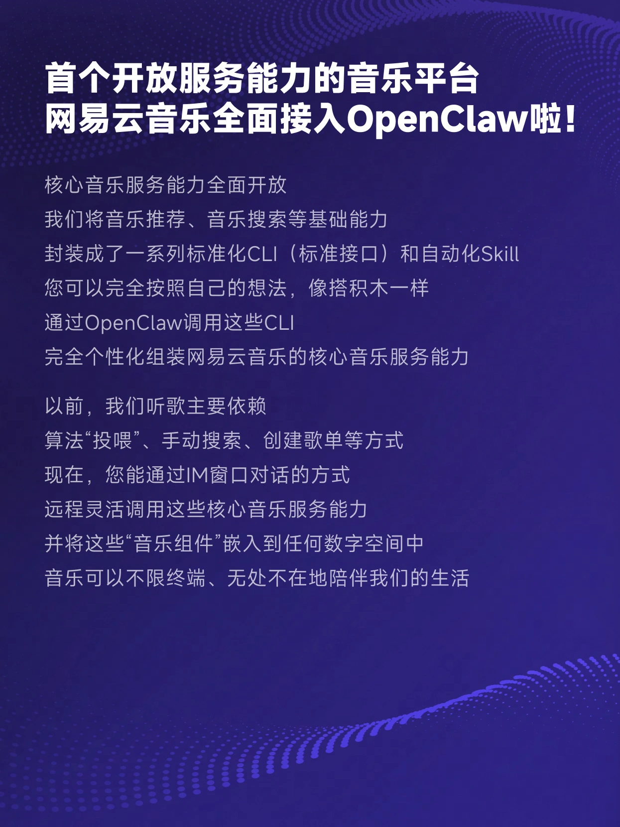 首个开放服务能力的音乐平台:网易云音乐官宣全面接入 OpenClaw