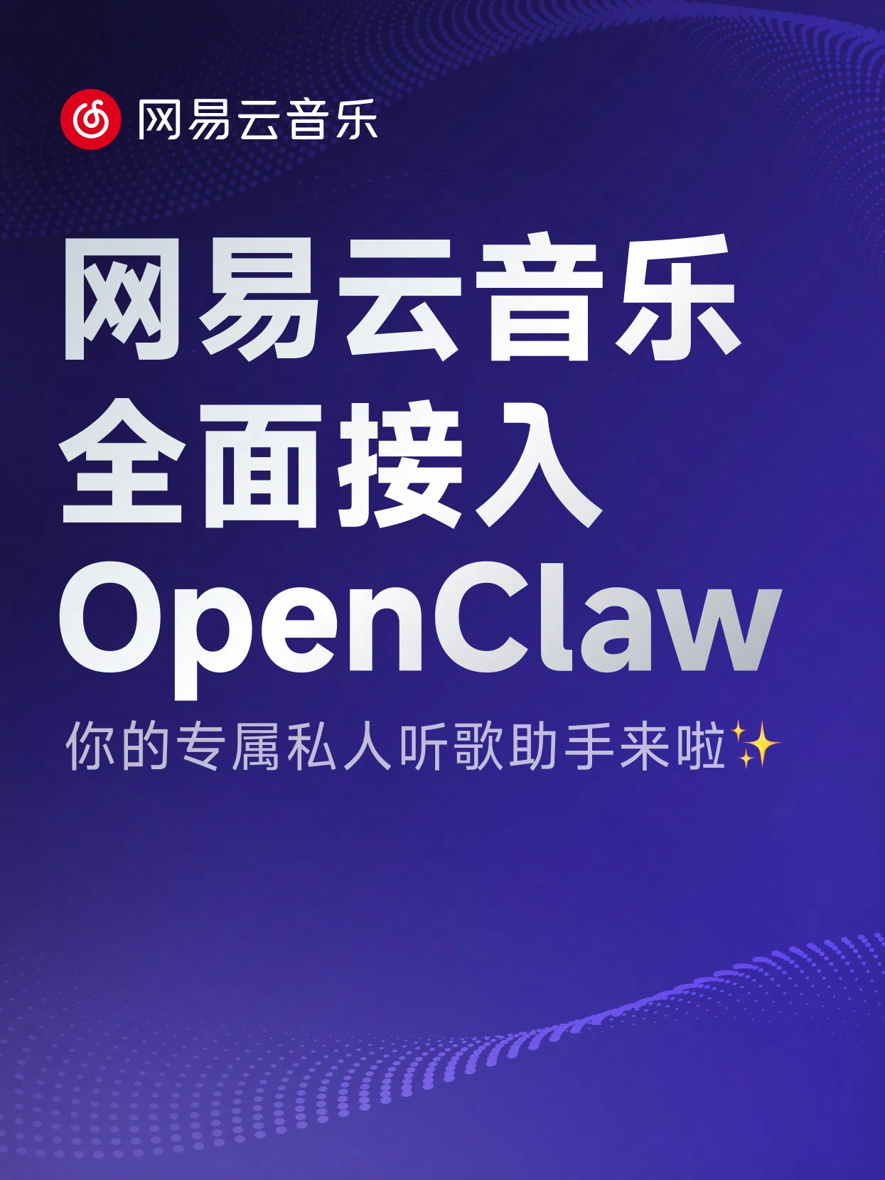 首个开放服务能力的音乐平台:网易云音乐官宣全面接入 OpenClaw