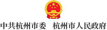 中共杭州市委  杭州市人民政府