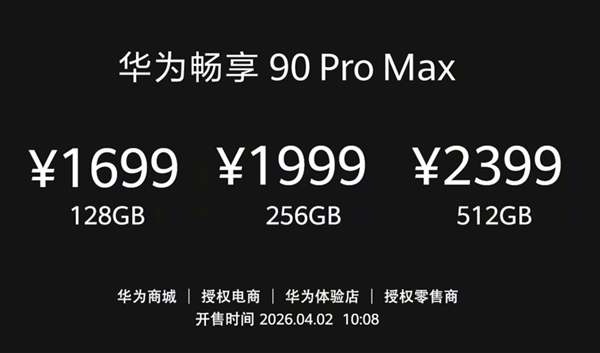 华为手机全面回归!畅享90 Pro Max下周首销:1699元起