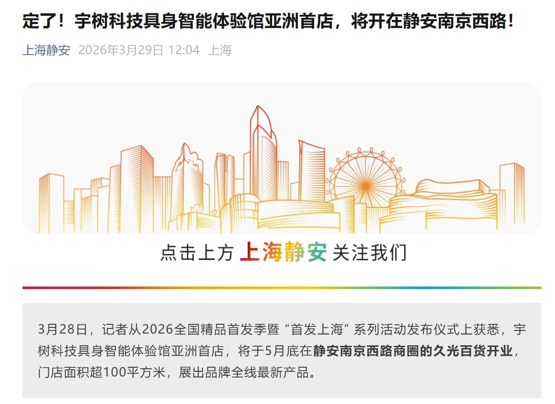 宇树科技具身智能体验馆亚洲首店 5 月底落地上海静安久光百货,面积超 100 平方米